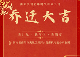 騰飛新篇章，南防美潤廠址搬遷引領未來