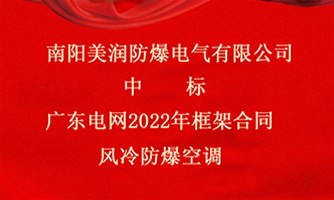 美潤防爆中標廣東電網2022年框架合同風冷防爆空調