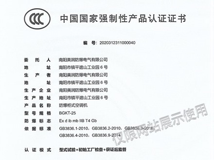 防爆柜式空調3C認證