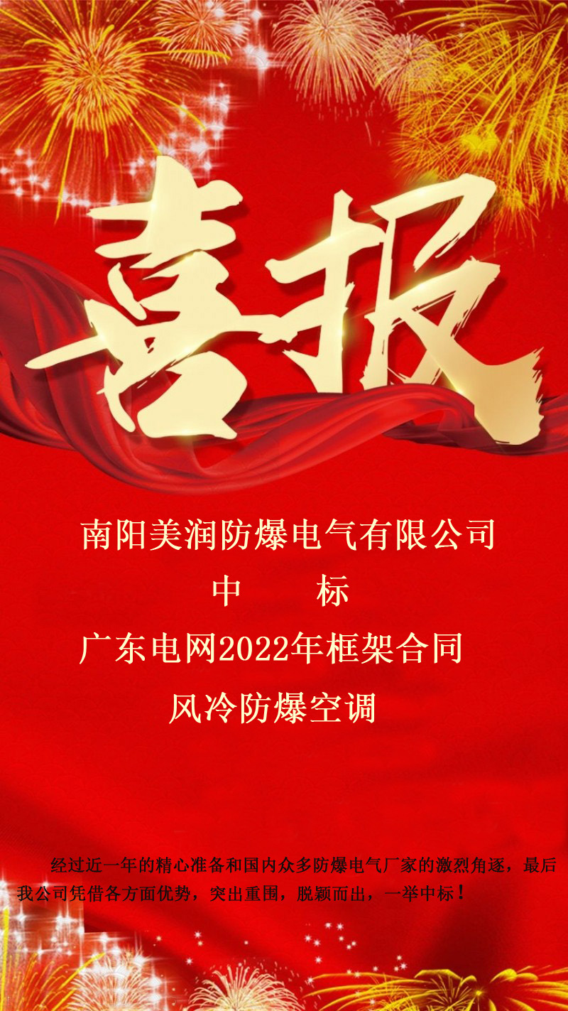 南陽美潤防爆電氣有限公司中標廣東電網2022年框架合同風冷防爆空調