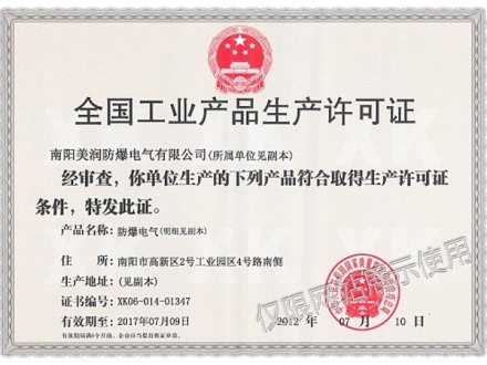 全國工業品生產許可證