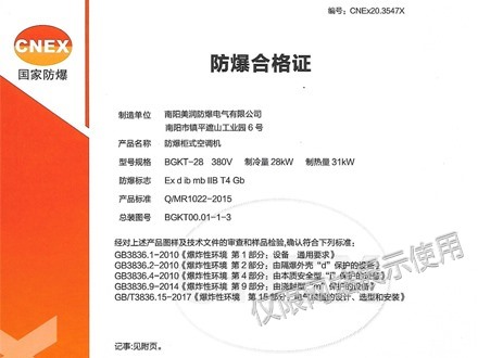 防爆空調合格證