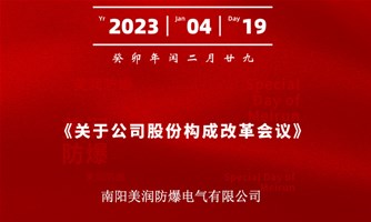 公司通過《關于公司股份構成改革會議》