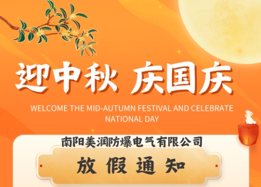 南陽美潤防爆電氣有限公司中秋國慶雙節放假公告